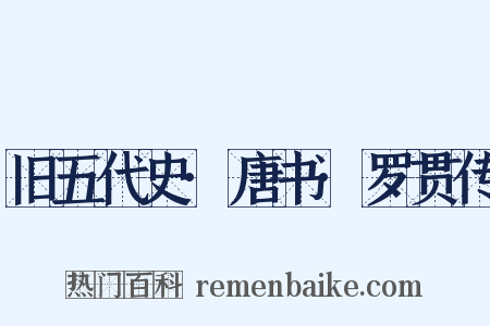旧五代史·唐书·罗贯传是什么意思的图片